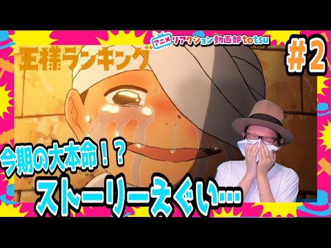 王様ランキング 2話 リアクション Ranking Of Kings Episode2 Reaction Anime Wacoca Japan People Life Style