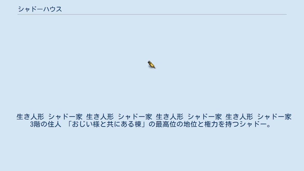 シャドーハウス