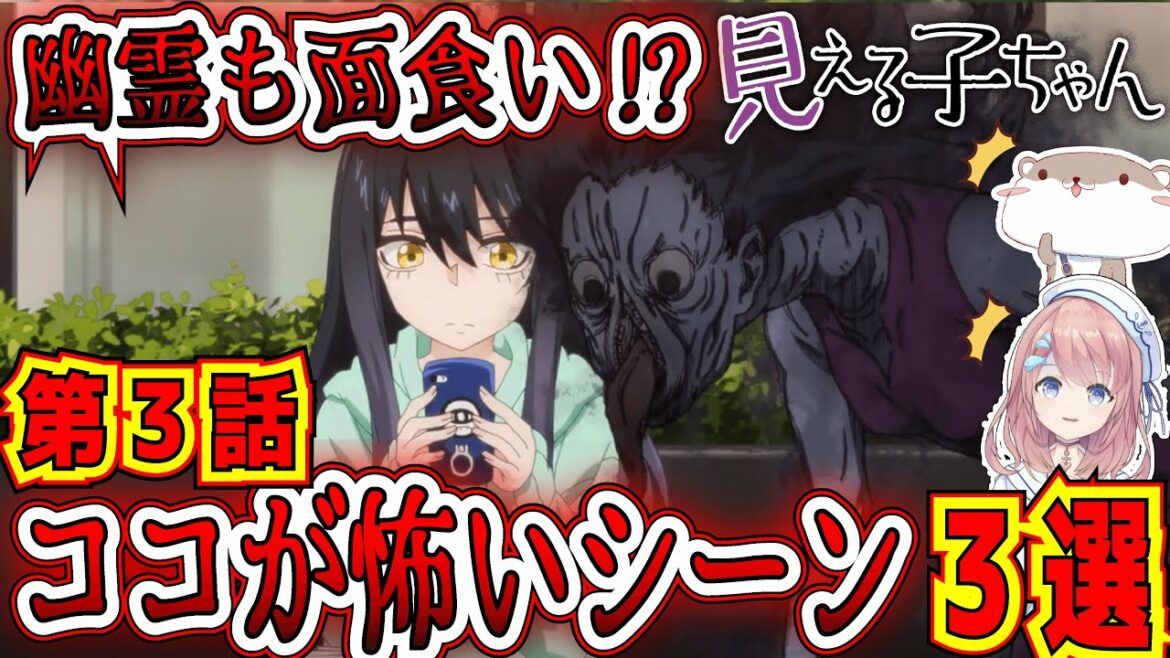 【見える子ちゃん】アニメ3話!数珠も壊れちゃう程のホラーシーンを紹介!OP ラブコメ【2次元アニメ研究所/にじあに】