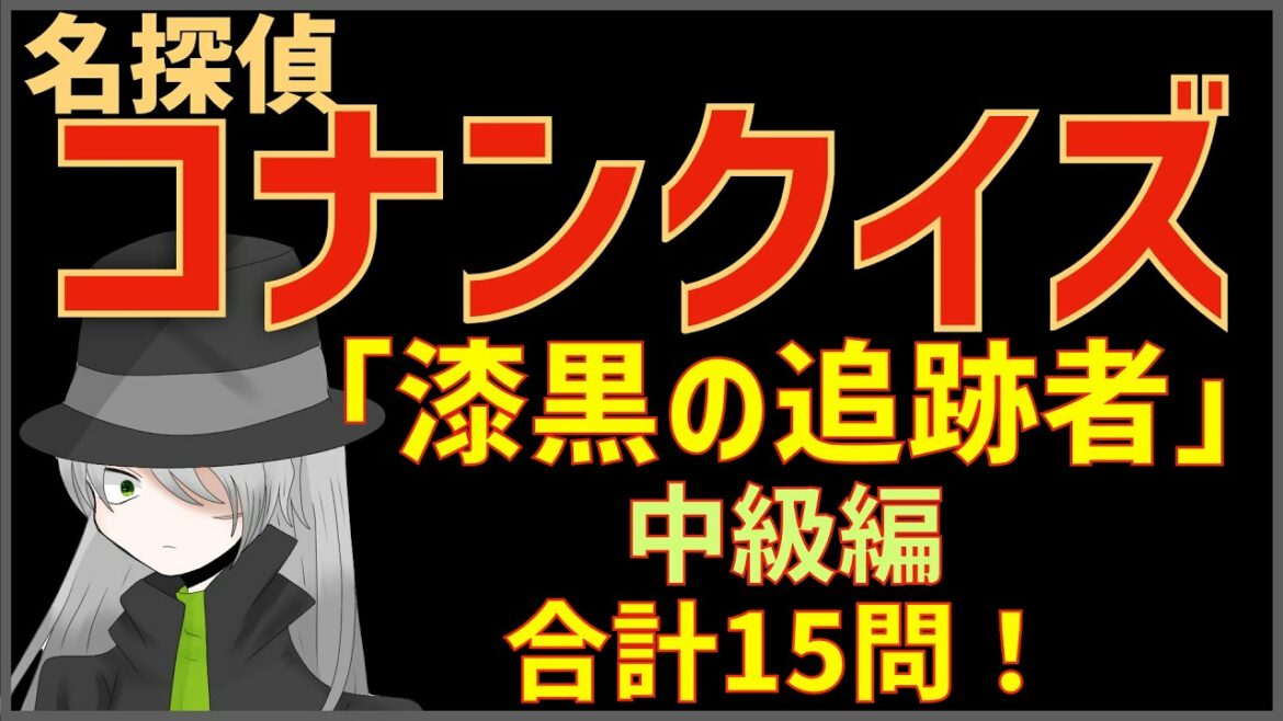 【コナンクイズ:中】映画「漆黒の追跡者(チェイサー)」の事件や名言から15問出題|中級編
