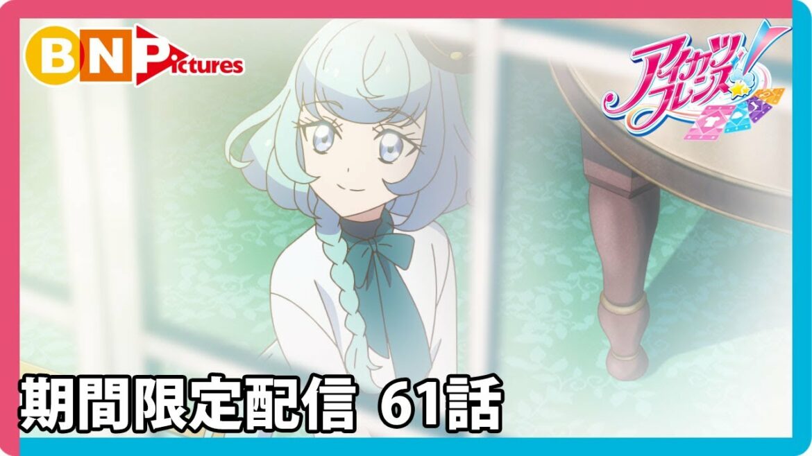 【アイカツフレンズ!】期間限定配信61話「心の扉をあけて」