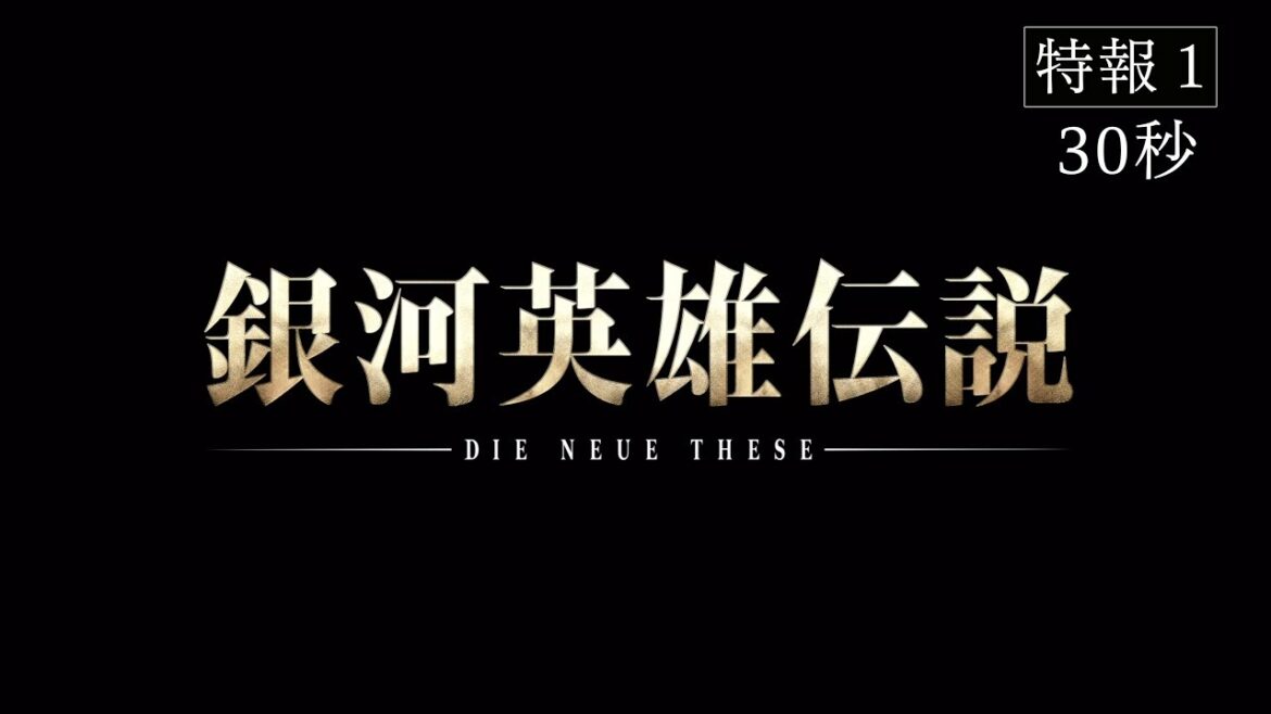 『銀河英雄伝説 Die Neue These』特報