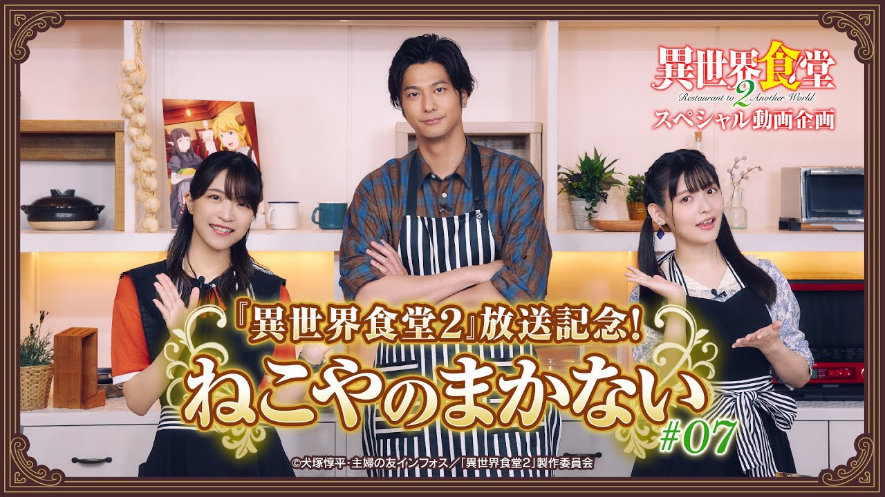 スペシャル動画企画 異世界食堂２ 放送記念 ねこやのまかない 07 Anime Wacoca Japan People Life Style