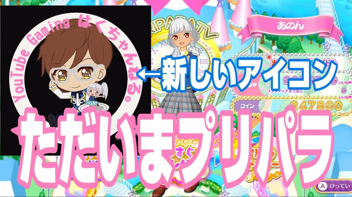 ただいまプリパラ!おかえりハクさん!