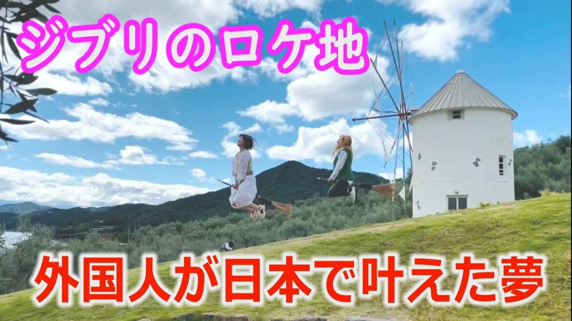 【ジブリ】外国人が小豆島でロケ地デート!~魔女の宅急便~