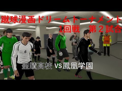 蹴球漫画ドリームトーナメント 1回戦 第2試合 聖蹟高校(DAYS)vs鳳凰学園(エリアの騎士)