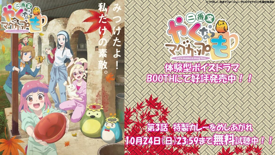 【フルバージョン 10月24日23:59まで期間限定公開】『やくならマグカップも』ボイスドラマ第3話_特製カレーをめしあがれ