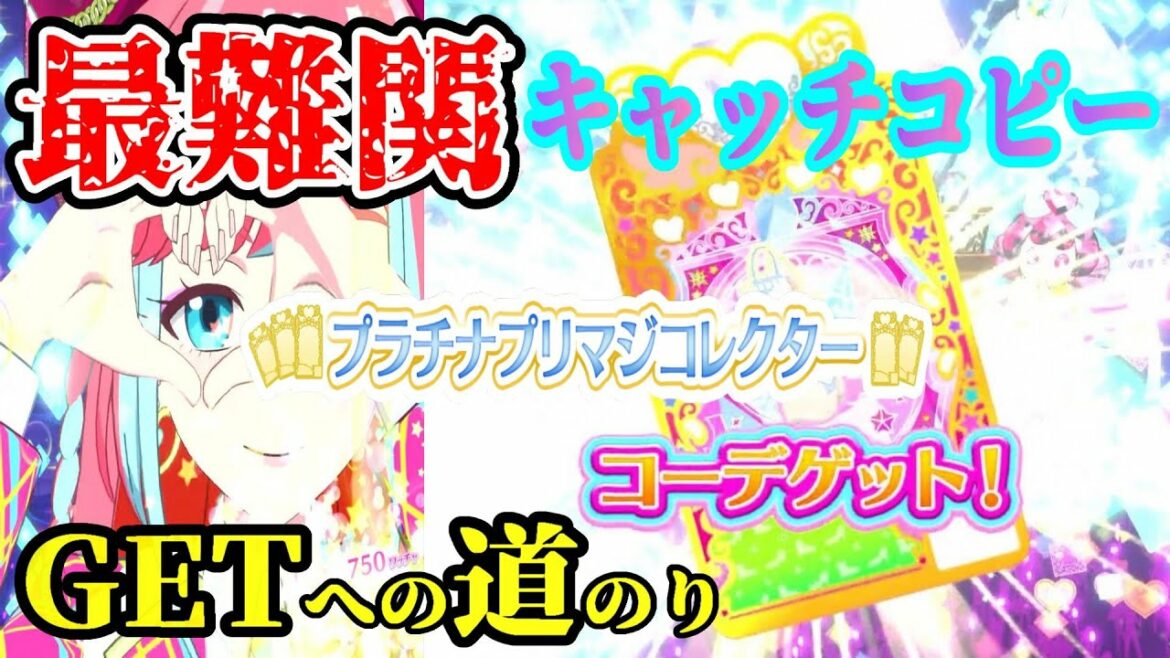 【ワッチャプリマジ】入手難易度マジ鬼畜なキャッチコピーをGETする方法【プリマジ】#3