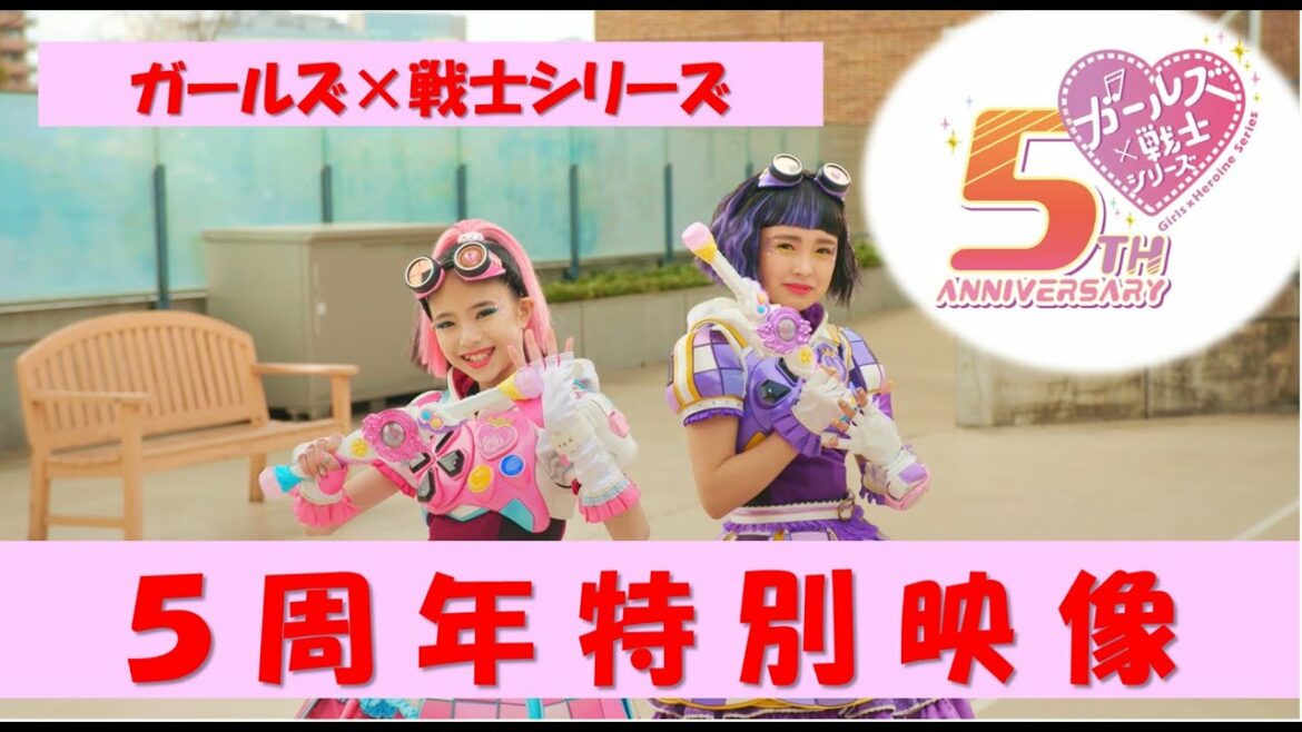 【ガールズ×戦士シリーズ】5周年 記念特別映像 ★ミラちゅー・マジマジョ・ファントミ・ラブパト・キラパワ★