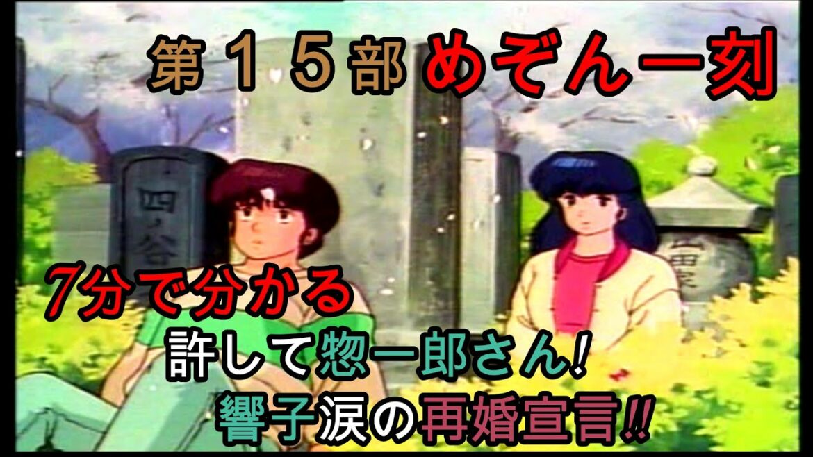 日本を代表するラブコメ『めぞん一刻』7分で分かる 許して惣一郎さん! 響子涙の再婚宣言!!【第15部】