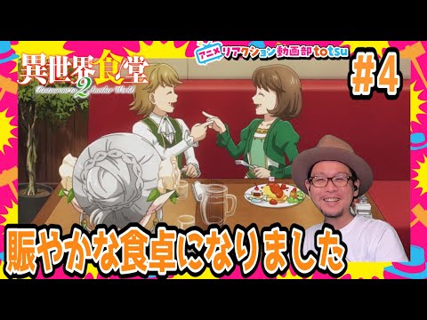 異世界食堂2 4話 リアクション Restaurant to Another World Season2 Episode4 Reaction