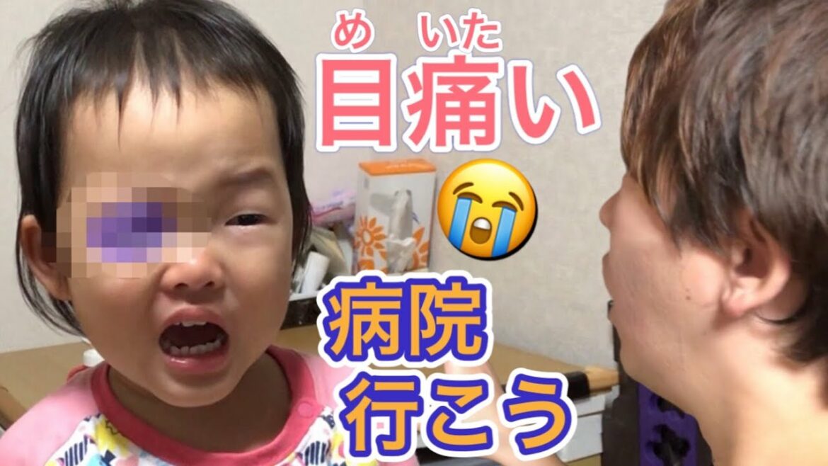 大ケガ…買い物中にスーパーベビーが目を負傷してかなり痛そうです