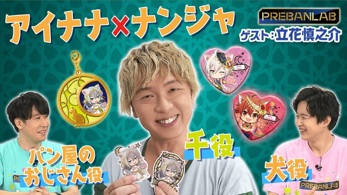 【ゲスト:立花慎之介】アラビアンな衣装が可愛いアイナナ×ナンジャコラボ!出演声優3人がコラボグッズ紹介!【アイドリッシュセブン】プレバンラボ#102