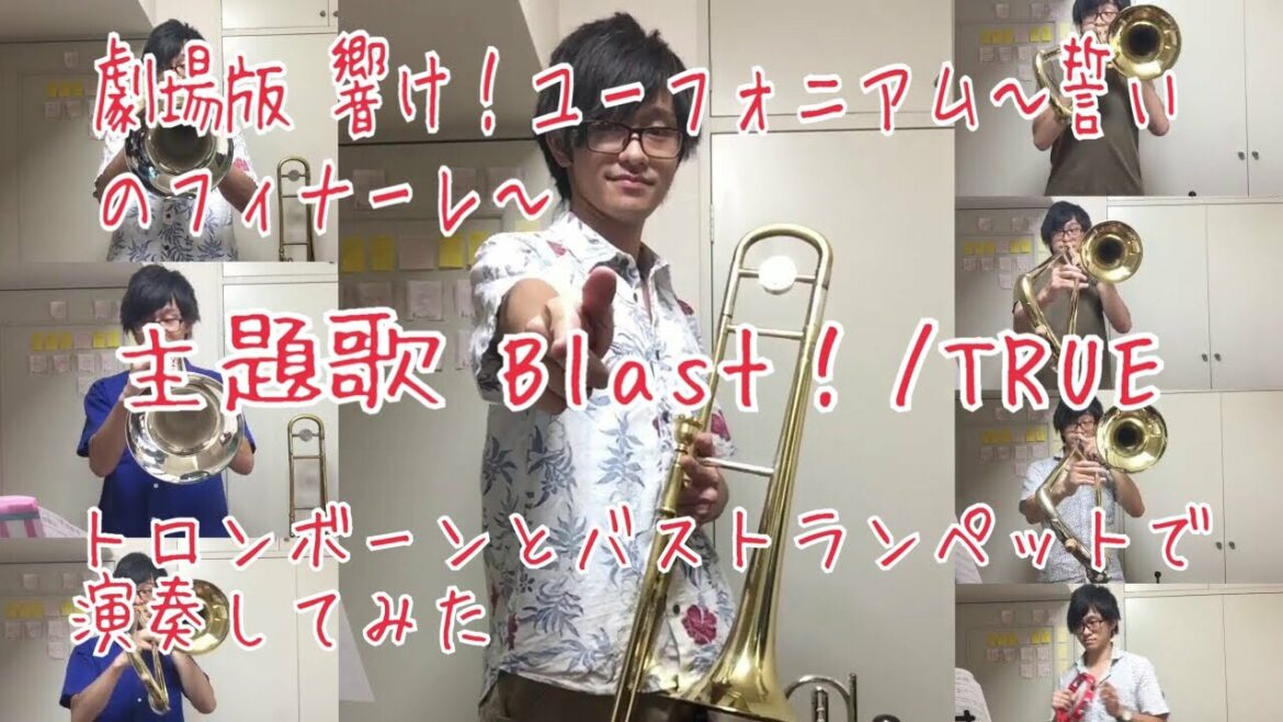 劇場版 響け!ユーフォニアム~誓いのフィナーレ~ 主題歌 Blast!/TRUEをトロンボーンとバストランペットで演奏してみた