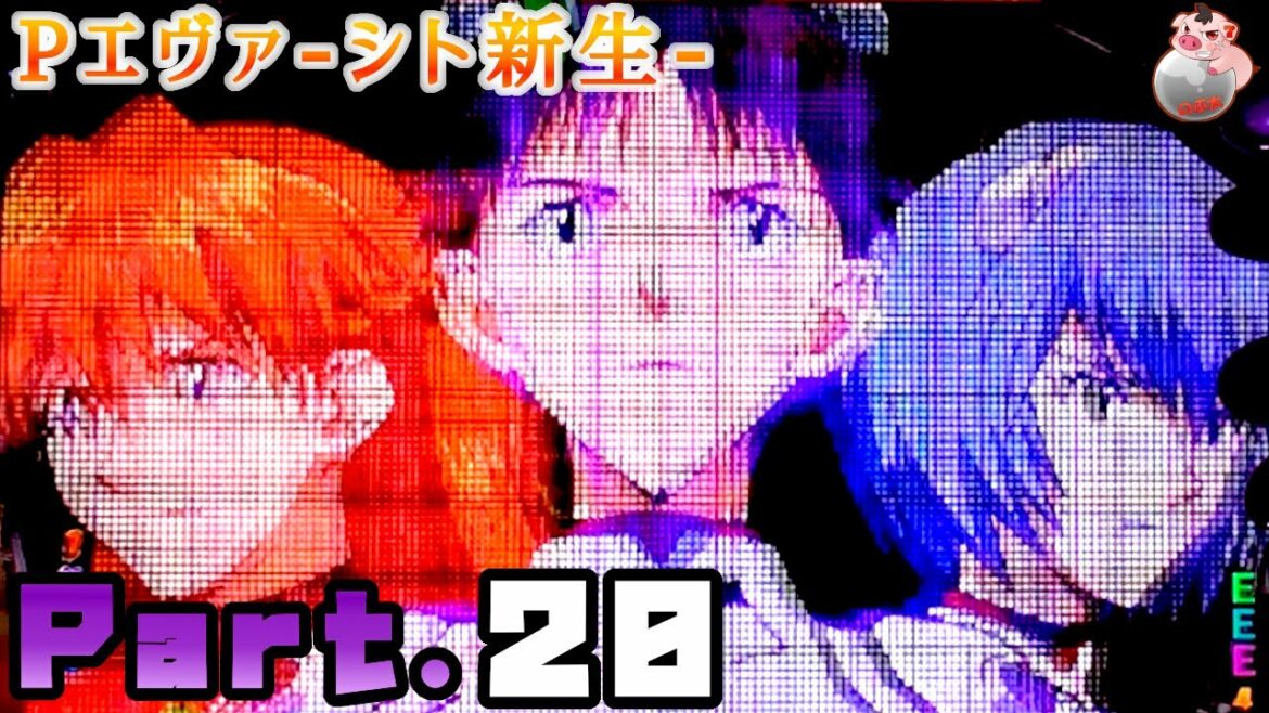 【パチンコ】P新世紀エヴァンゲリオン ~シト、新生~ Part.20【実機配信】