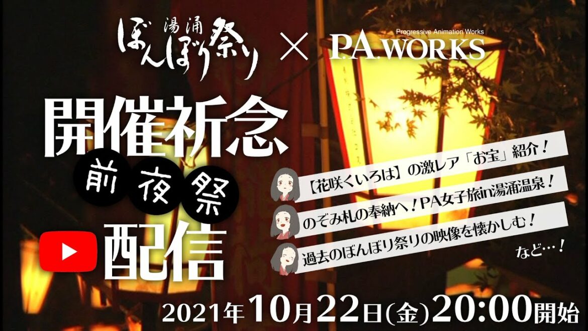 湯涌ぼんぼり祭り開催祈念 "前夜祭" 配信 from P.A.WORKS