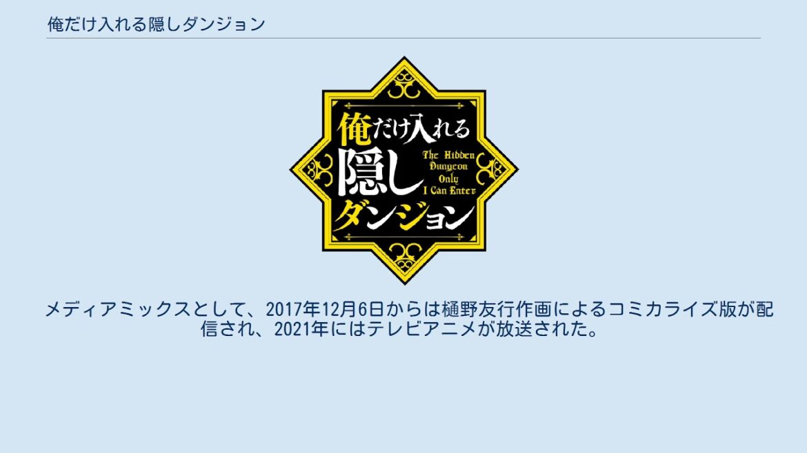 俺だけ入れる隠しダンジョン