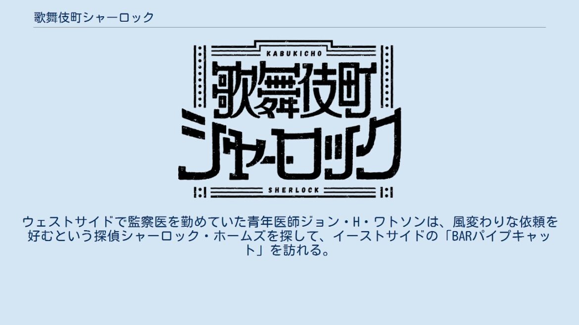 歌舞伎町シャーロック