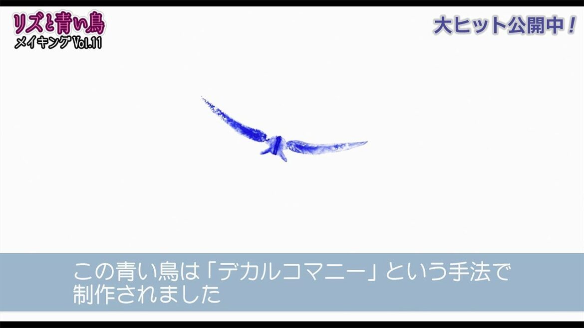 『リズと青い鳥』メイキングVol.11 デカルコマニー編