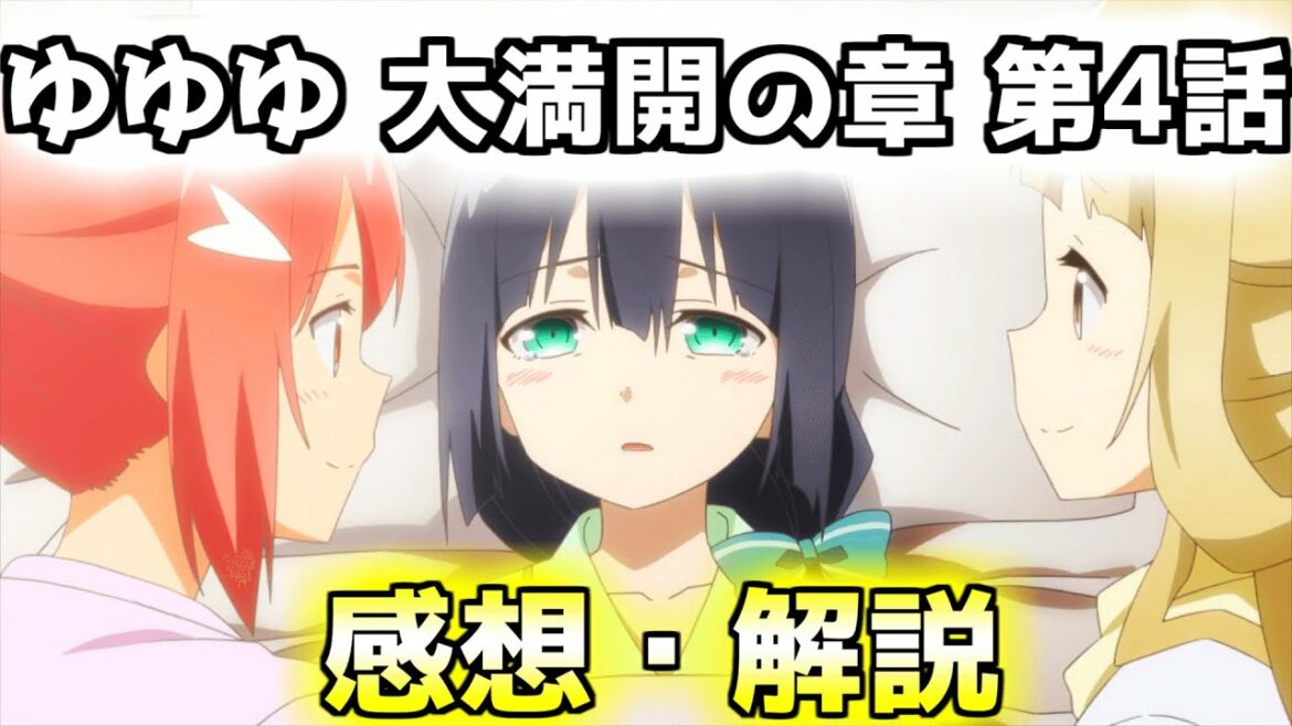 【大満開の章 4話】ゆゆゆ3期 第4話 感想・解説 ~ これを見て泣かなかった人は存在するのか【結城友奈は勇者である】