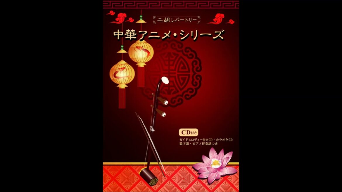 サンプル:<彩雲国物語 十二幻夢曲 遥かなる想い 暁 緑龍,月影のエレジー 緑-YUAN- 他4曲> 二胡伴奏CD『癒しのメロディー曲集』シリーズ 【二胡姫】