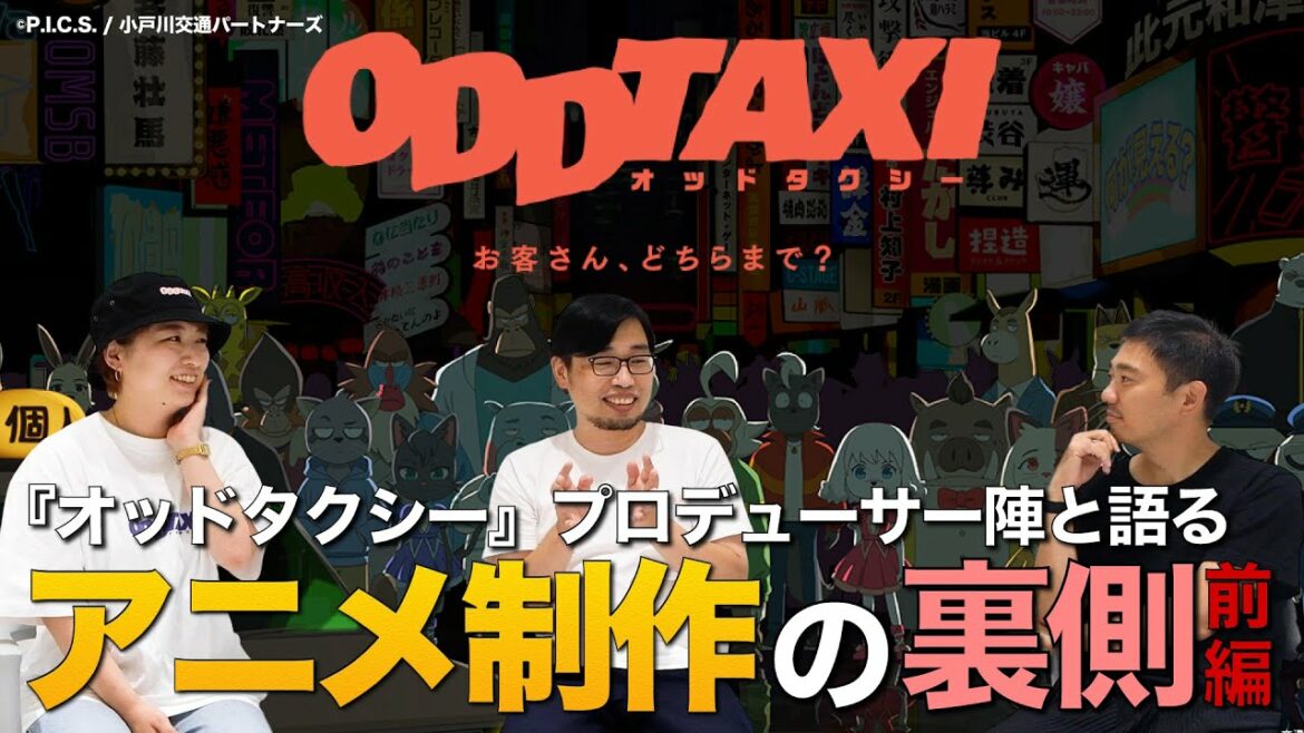 なぜマンガ家を脚本に起用?プロデューサー陣と語る、話題のアニメ『オッドタクシー』の裏側(前編)