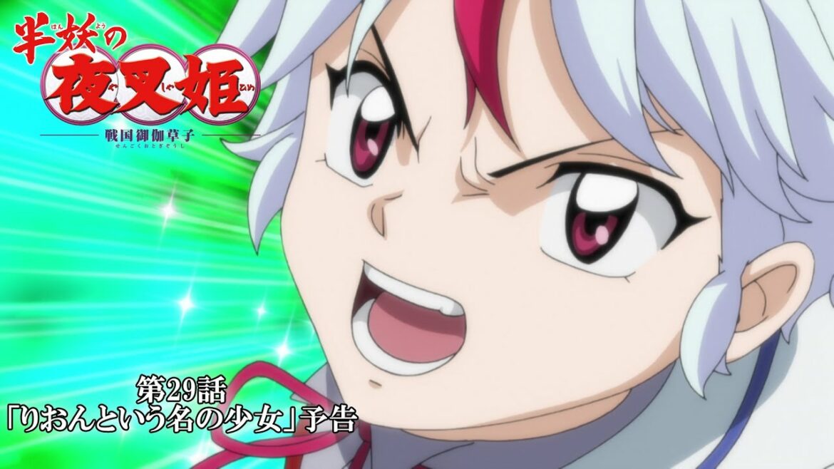 半妖の夜叉姫l29話「りおんという名の少女」l予告
