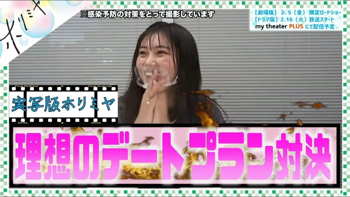 ドラマ放送直前!実写版「ホリミヤ」 理想のデートプラン対決❤️  ❗️❗️