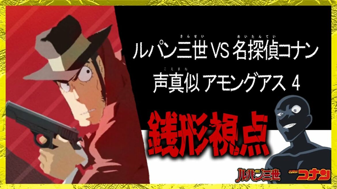 【Among Us】ルパン三世 VS 名探偵コナン 宇宙人狼で逮捕だぁ! PART.4【声真似】【銭形視点】