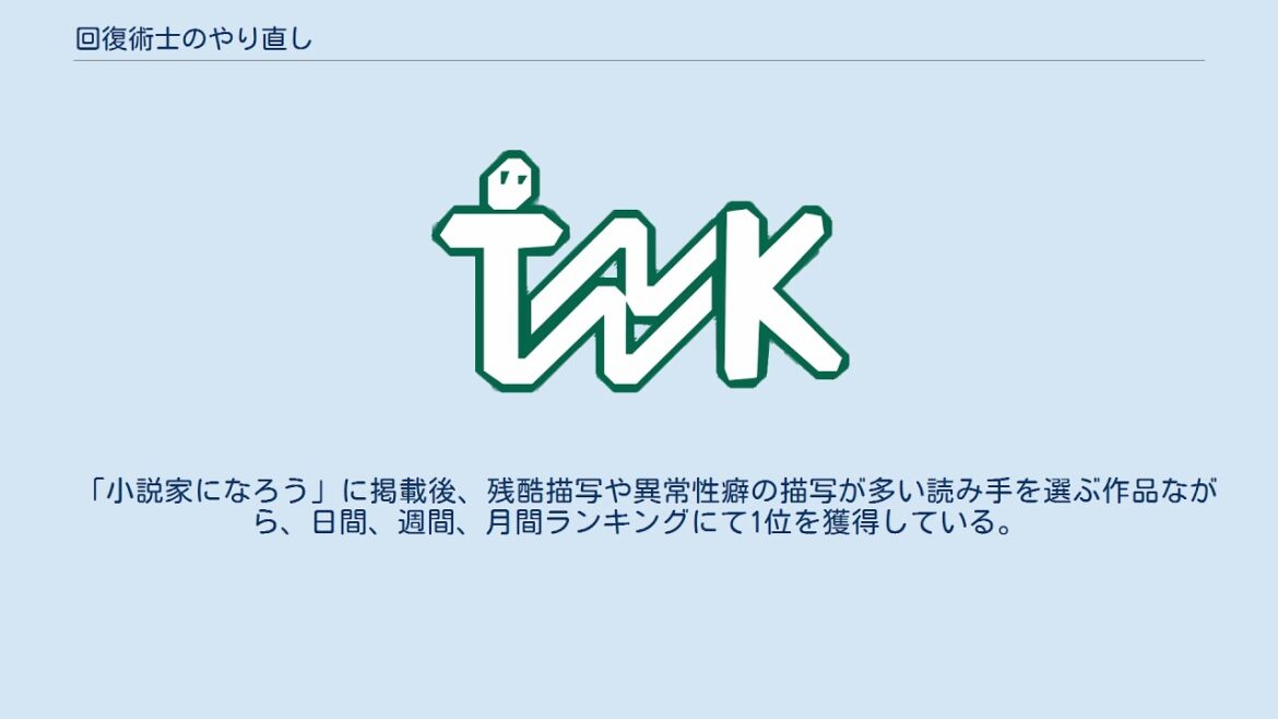回復術士のやり直し