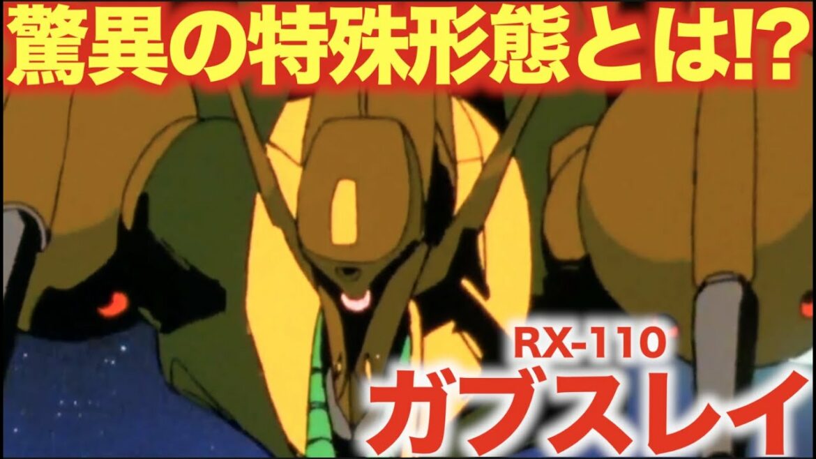 【機動戦士Zガンダム】「第三世代MS」の中でも、Ζガンダム以上とも言われる加速性能と、中間形態での驚異的な近接戦闘で多くの戦果を挙げた 「ガブスレイ」の活躍に迫る!!
