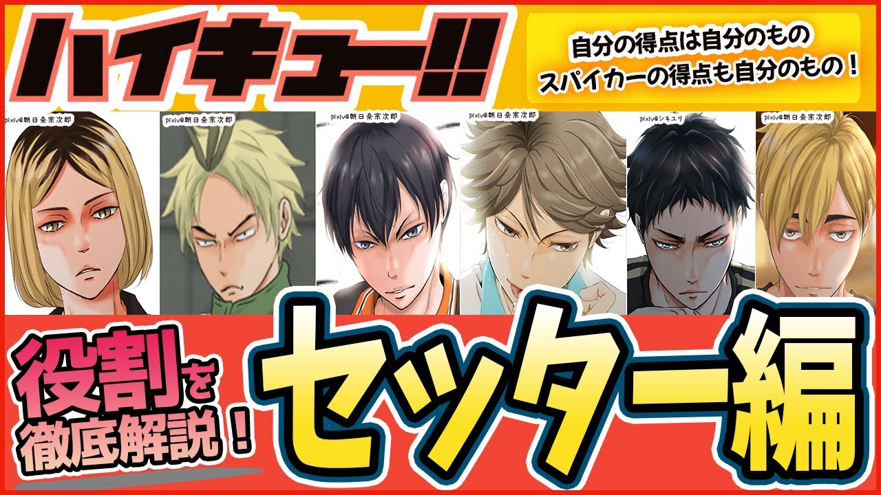ハイキュー 超重要ポジション どのテンポを使う ポジションの戦略 役割徹底解説 セッター編 最終話まで全話ネタバレ注意 Anime Wacoca Japan People Life Style