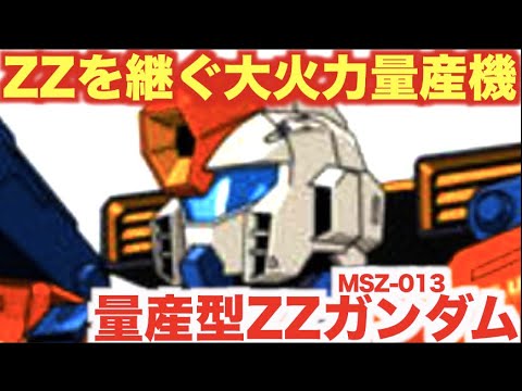 【機動戦士ガンダムΖΖ】第一次ネオ・ジオン抗争の戦局を左右する大戦果を挙げた「ΖΖガンダム」そのものの量産型を目指し、大火力機として設計された「量産型ΖΖガンダム」の活躍に迫る!!【機動戦士ガンダム】