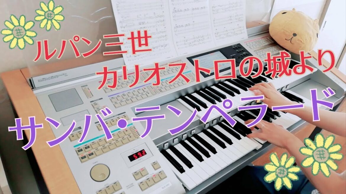 月刊エレクトーン2021年6月号 サンバ・テンペラード エレクトーン演奏