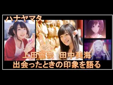 ハナヤマタ 上田麗奈 田中美海 初めて出会ったと