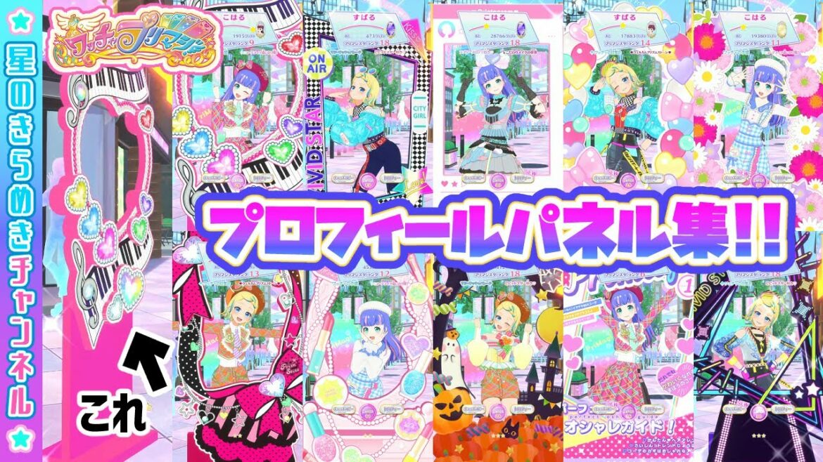 【第1章】プロフィールパネルを集めてみた!【▷ワッチャプリマジ!ゲームプレイ】