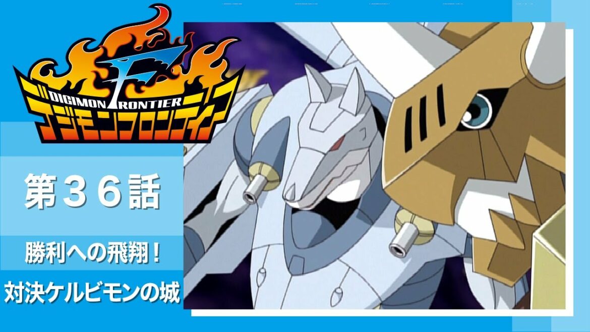 デジモンフロンティア 第36話「勝利への飛翔! 対決ケルビモンの城」【公式アニメch アニメログ】