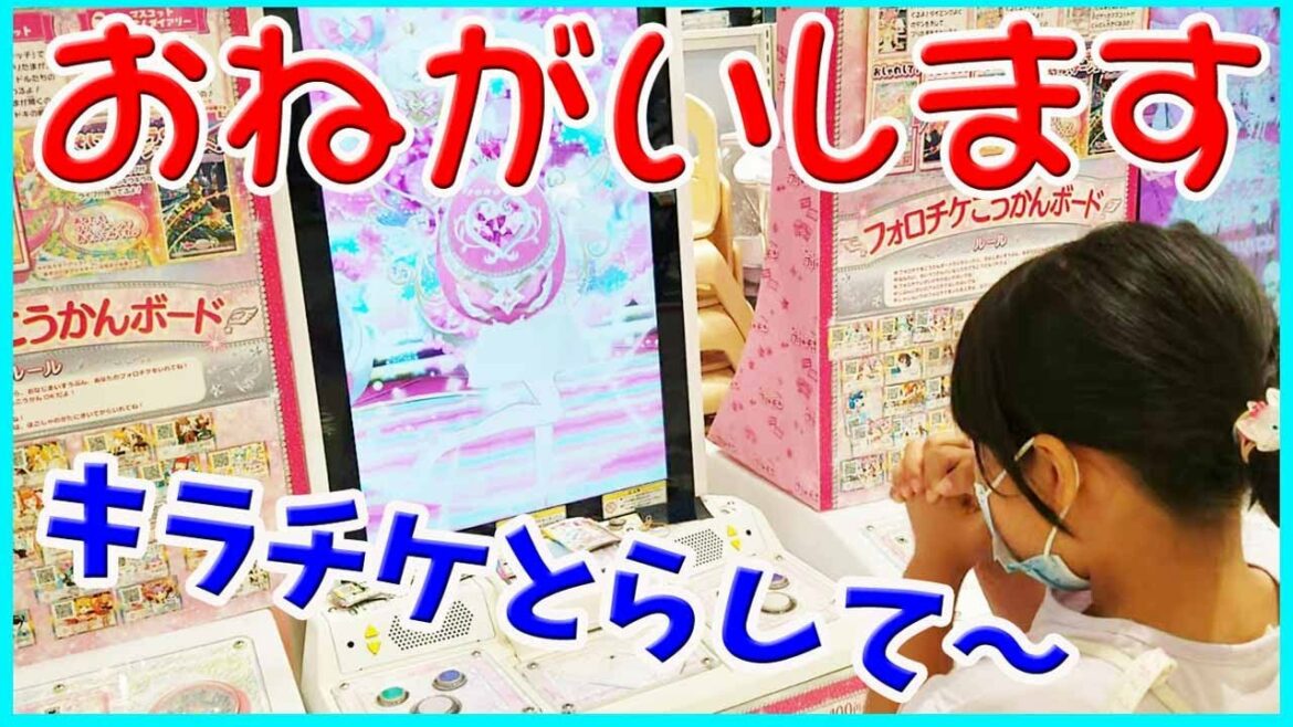 【プリティーオールフレンズ】キラチケGETでガッツポーズ よそ見しすぎでおこられる ゲーム 1弾 プリチャン