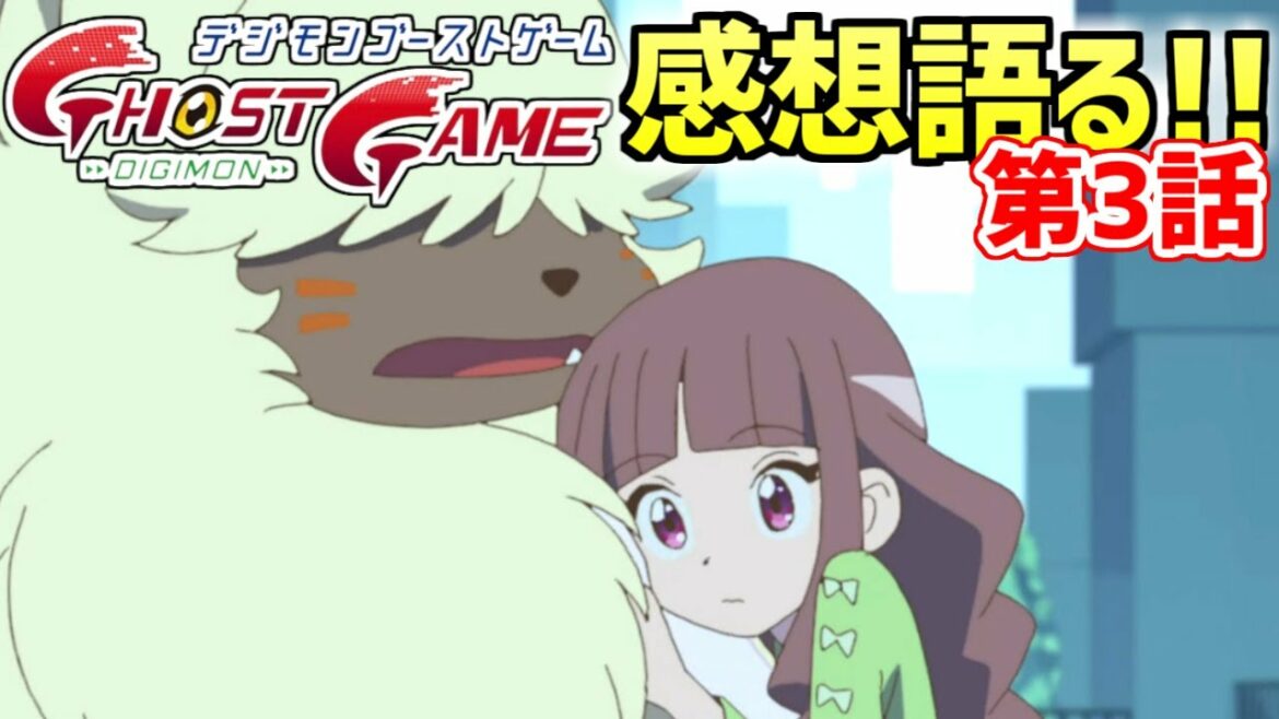 【デジモンゴーストゲーム 第3話感想】ルリ&アンゴラモンがついに仲間に!?【デジタルモンスター】
