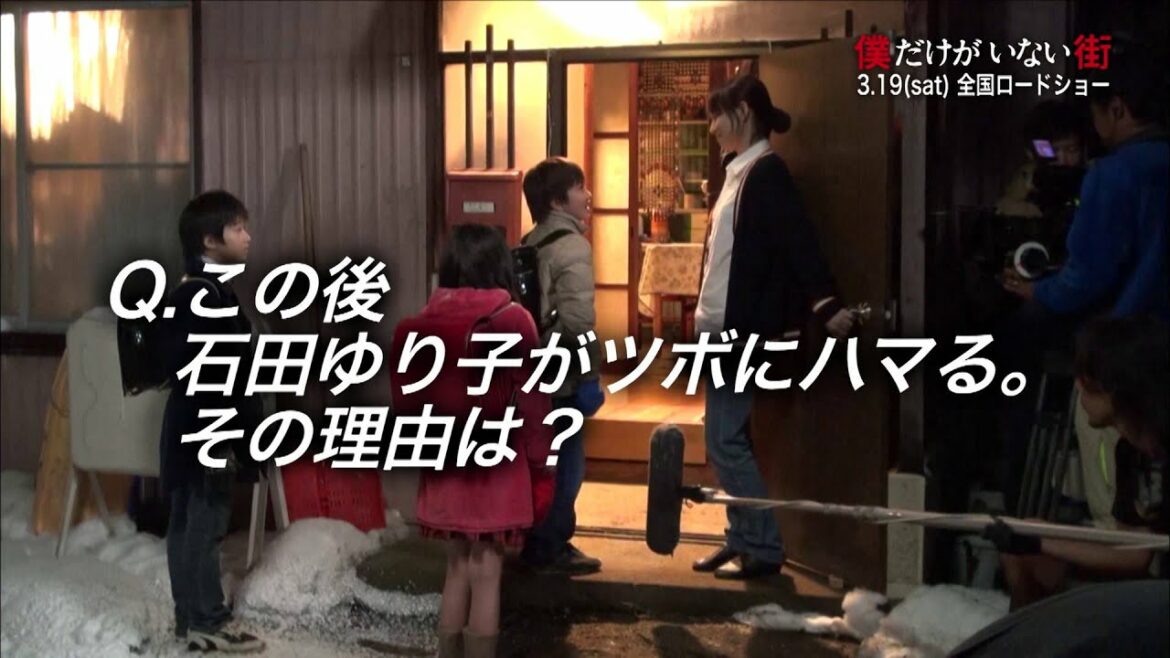 『僕だけがいない街』メイキング~石田ゆりこ、子供にツボの巻~