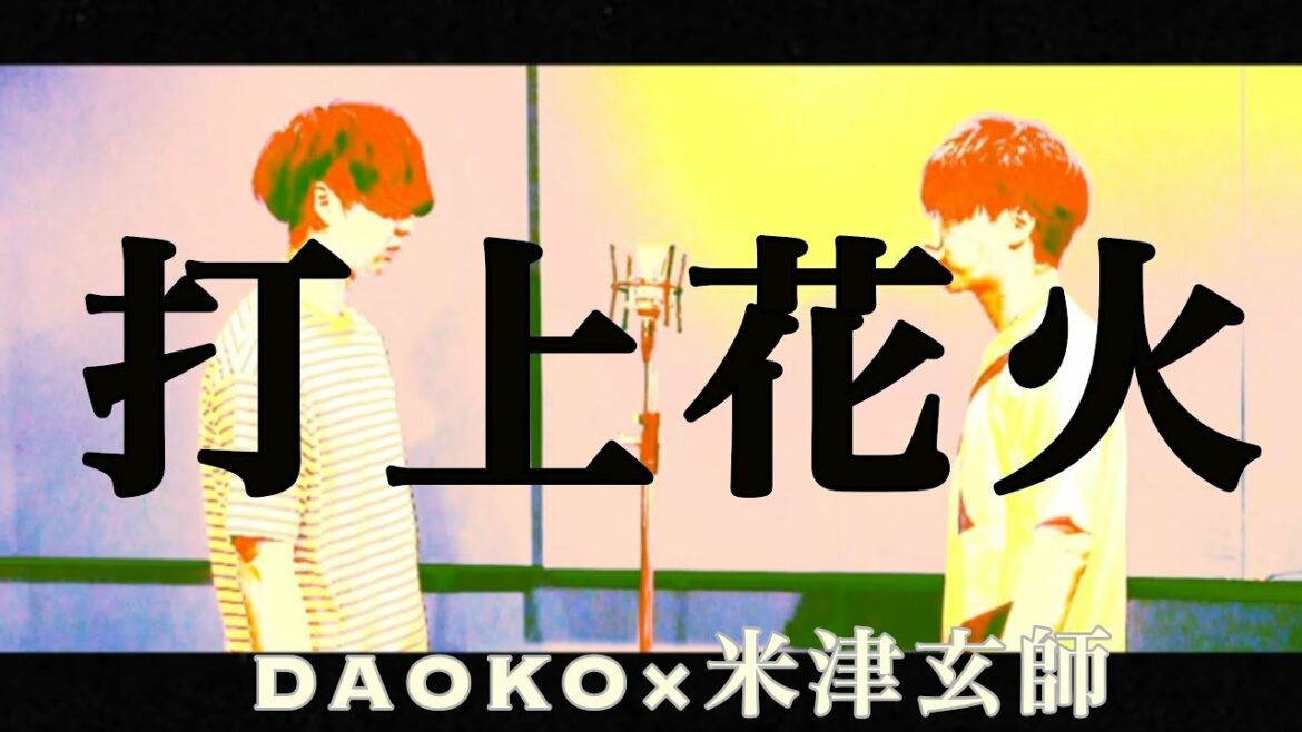 【フル】打上花火 / DAOKO×米津玄師 映画「打ち上げ花火、下から見るか?横から見るか?」主題歌 cover