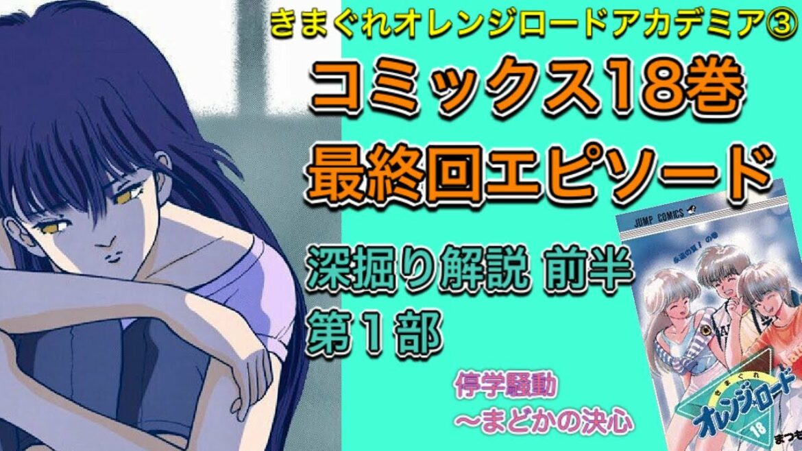きまぐれオレンジロード最終回エピソードを深堀り解説 停学騒動からまどかの決心まで【きまぐれオレンジロードアカデミア③】前半第1部 チャンネル登録者300人達成記念動画