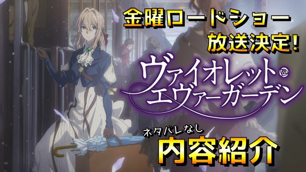 【ヴァイオレットエヴァーガーデン】金曜ロードショーで放送決定!愛と命をテーマにした京アニの最高傑作紹介【神アニメ】【ネタバレなし】
