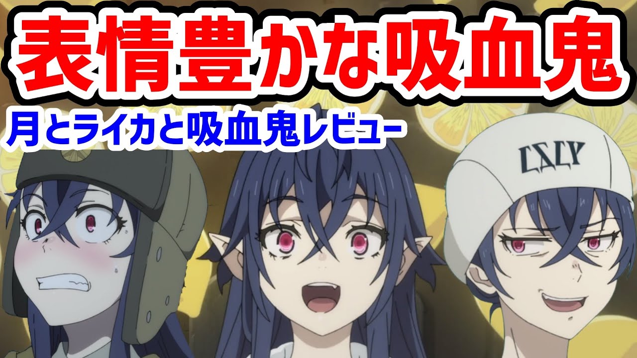 ヒロインの顔芸を楽しめる恋愛ドラマ 月とライカと吸血鬼 21年秋アニメレビュー感想 Anime Wacoca Japan People Life Style ヒロインの顔芸を楽しめる恋愛ドラマ 月とライカと吸血鬼 21年秋アニメレビュー感想 Anime Wacoca Japan People Life Style
