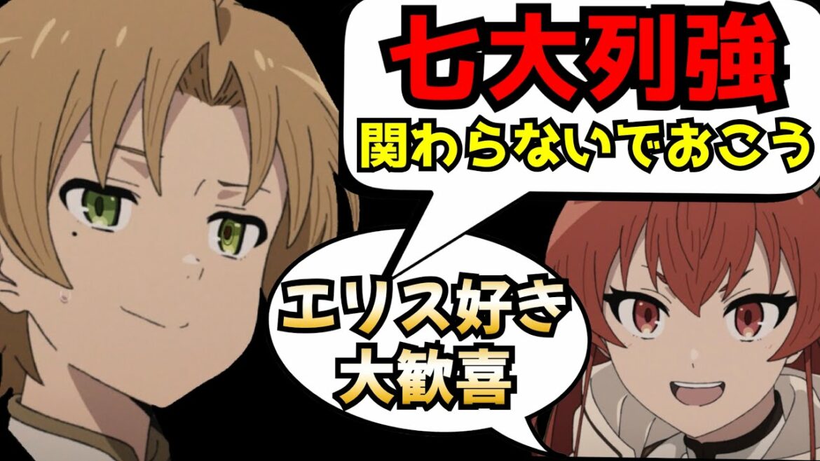 『無職転生』という作品における最強クラスの存在『七大列強』とは一体何なのか?真にエリス回なエリス可愛いが詰まっていた神回【無職転生第15話】【感想レビュー】【2021秋アニメ】【なろうアニメ】