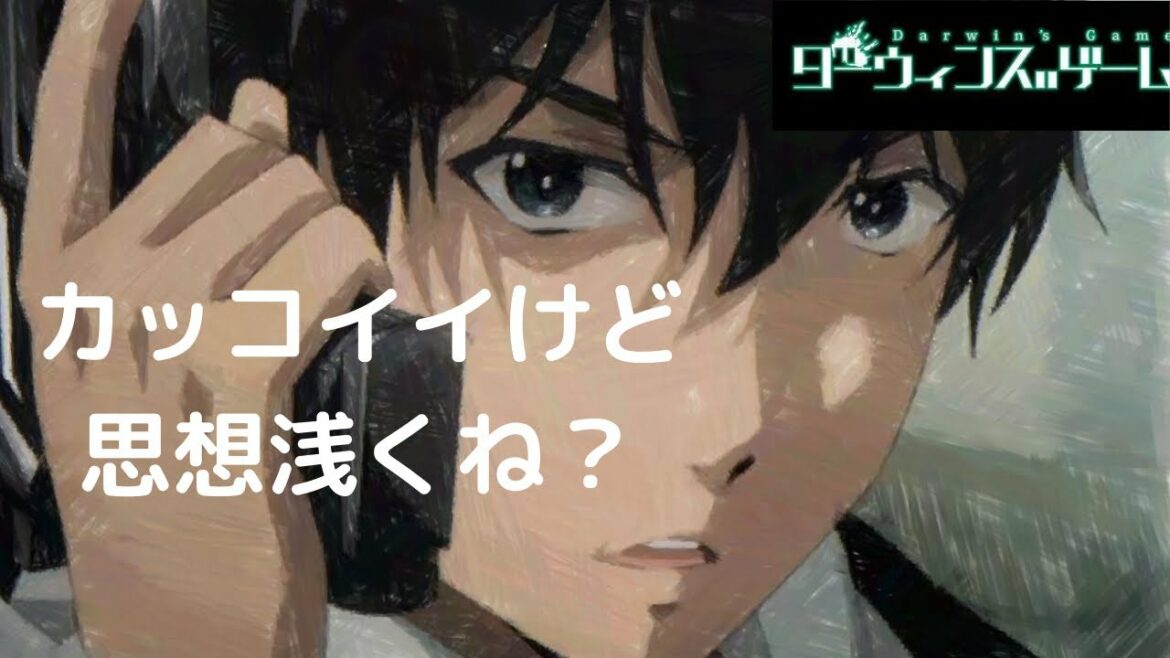 覚醒が極端すぎる…  『ダーウィンズゲーム』 レビュー