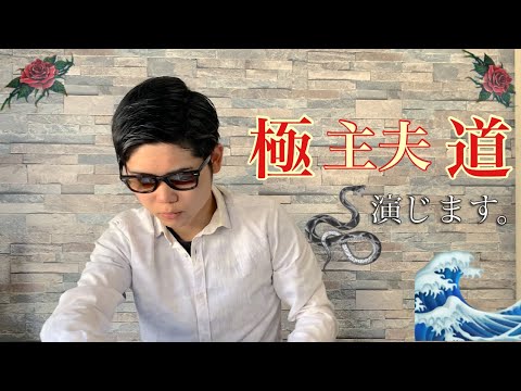 【演技・玉木宏さん】 極主夫道!!