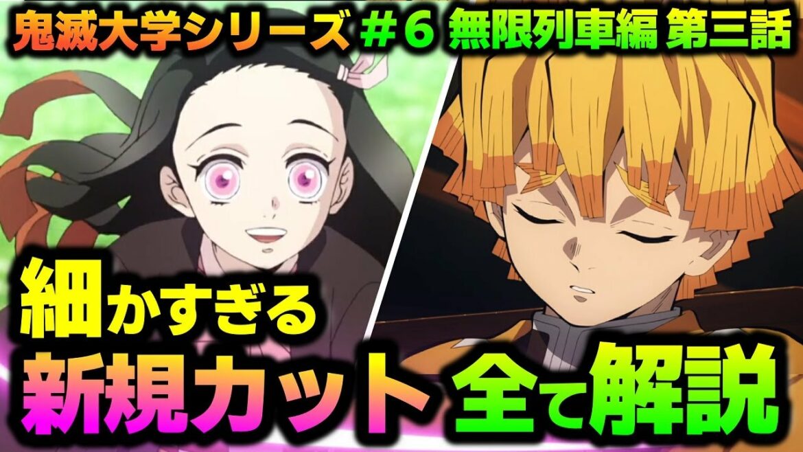 【鬼滅の刃・新作アニメ】無限列車編3話!新規カットを全て解説!鬼滅ファンなら知っておきたい知識!(きめつのやいば/感想/レビュー/新規シーン/追加カット/新規映像/鬼滅大学/明け星/白銀)