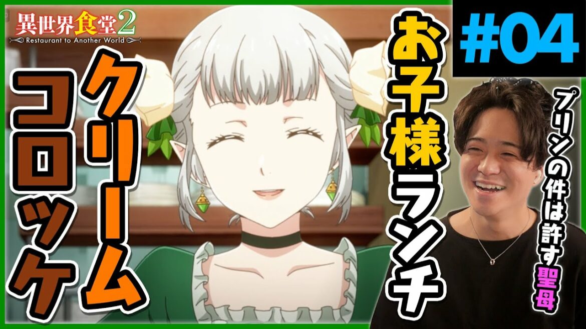 異世界食堂2 4話 魔女姫ママ アニメリアクション Anime Reaction Restaurant to Anotherworld 2 Ep.4 Isekai Shokudou