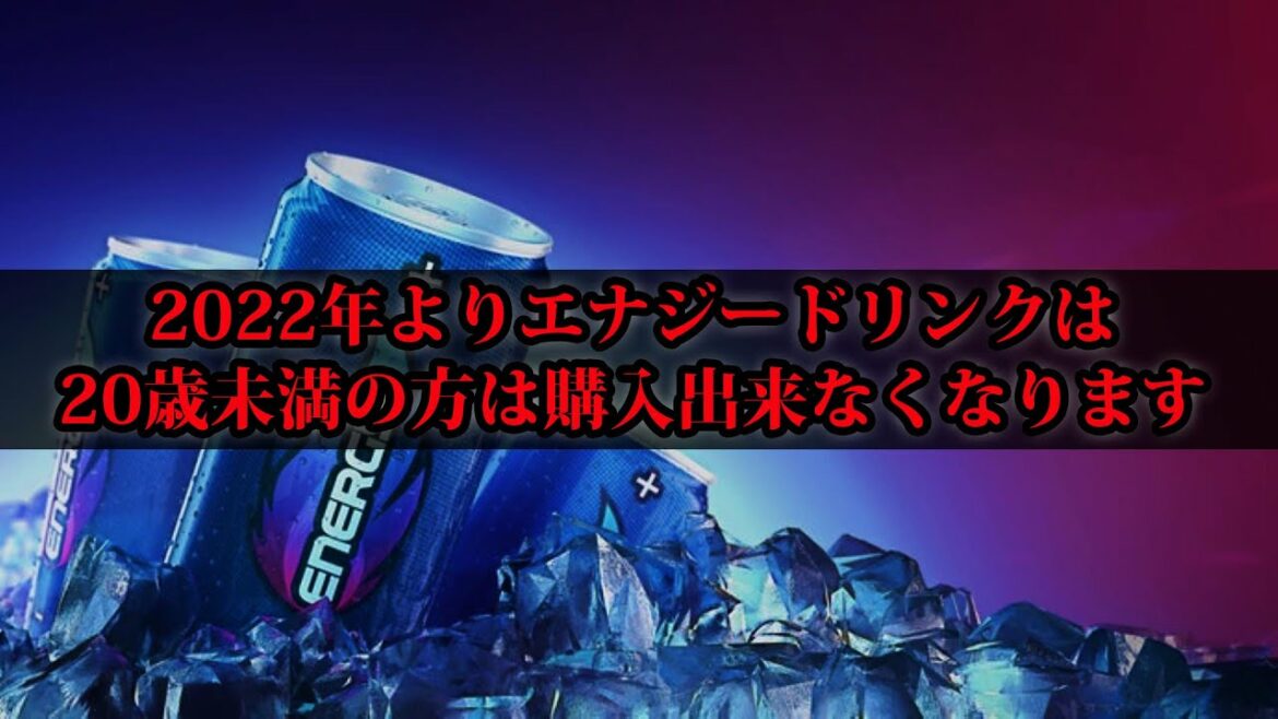 エナジードリンクを若者が飲んではいけない理由。